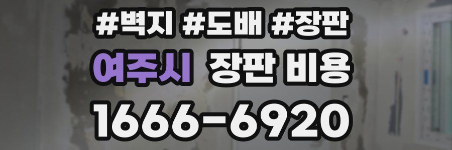 여주시 장판 비용
