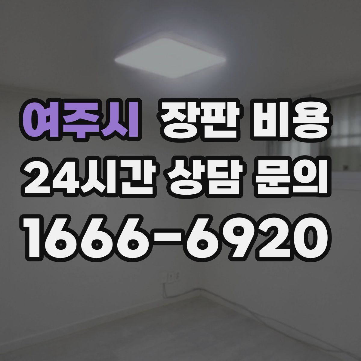여주시 장판 비용