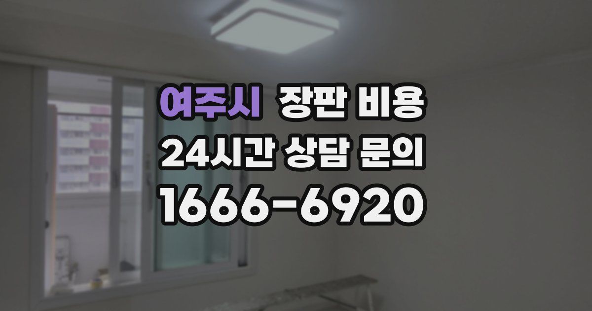 여주시 장판 비용