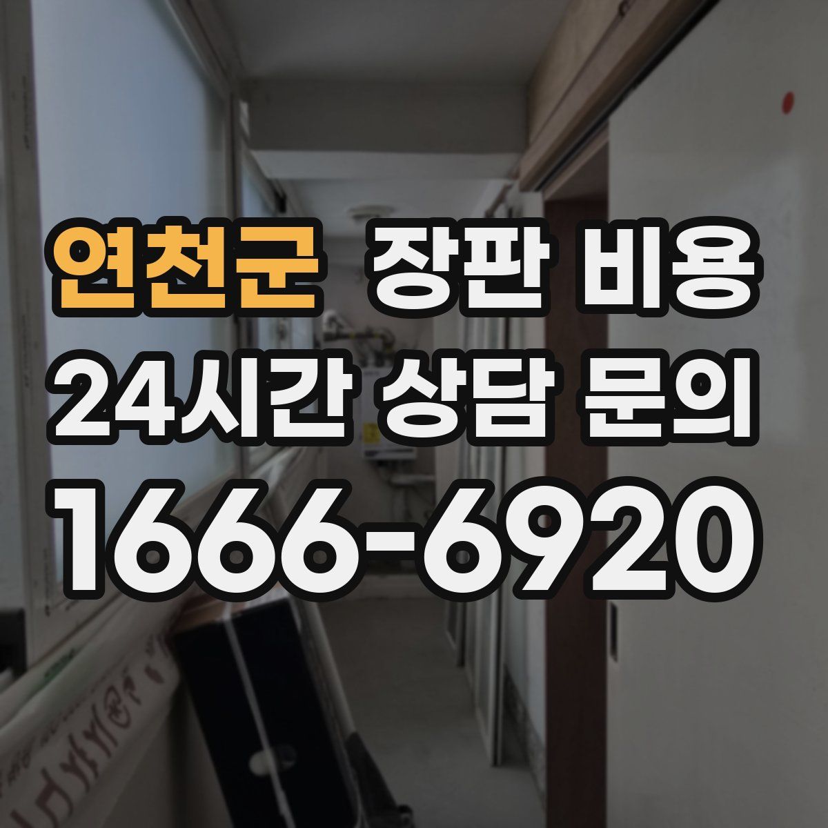연천군 장판 비용