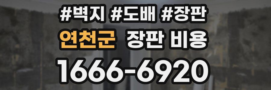 연천군 장판 비용