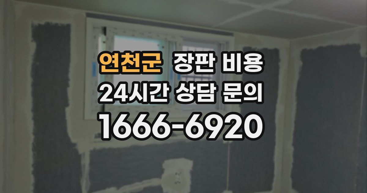연천군 장판 비용