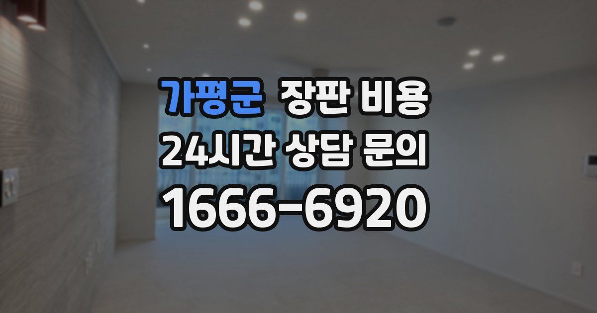 가평군 장판 비용