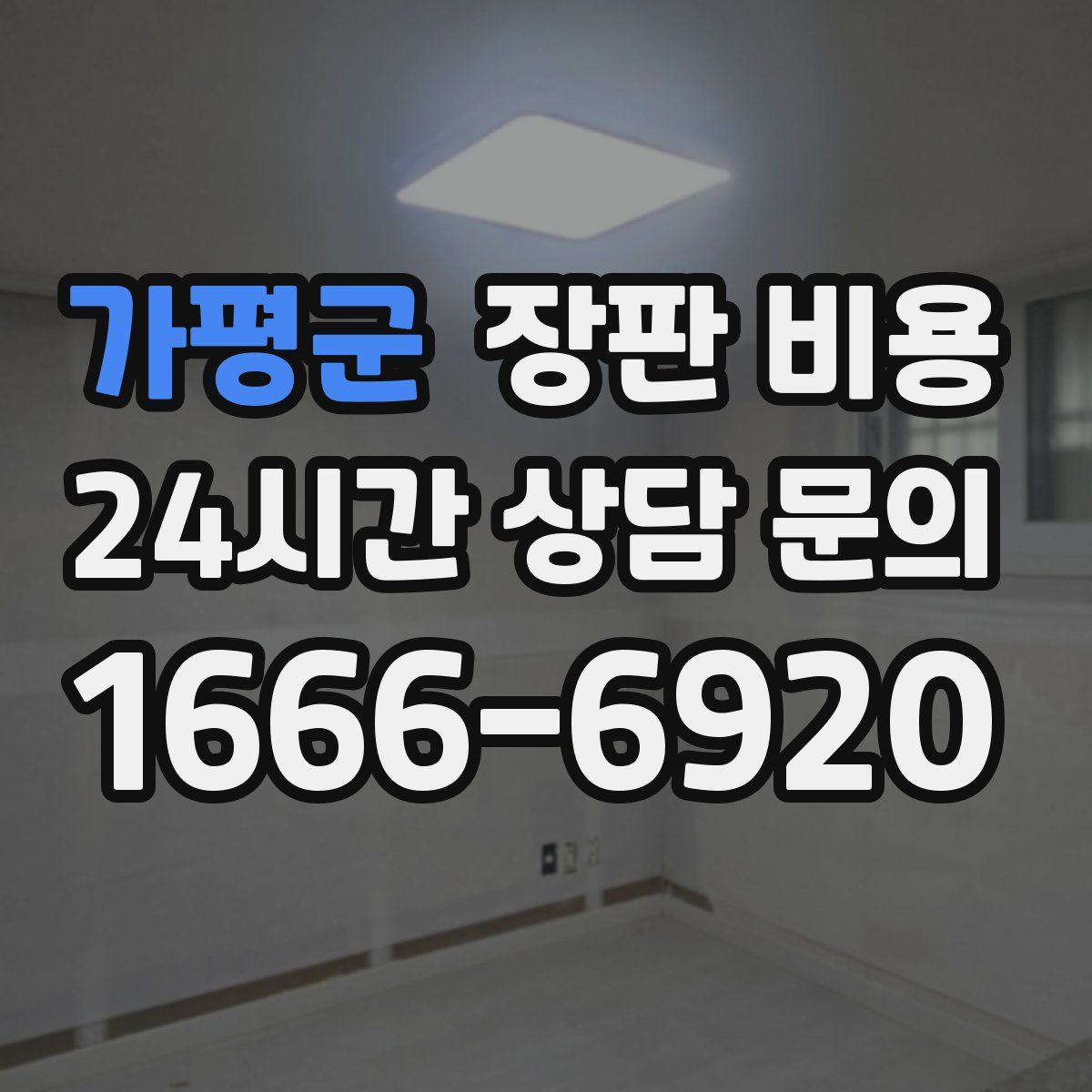 가평군 장판 비용