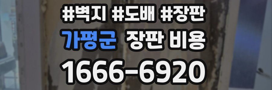 가평군 장판 비용