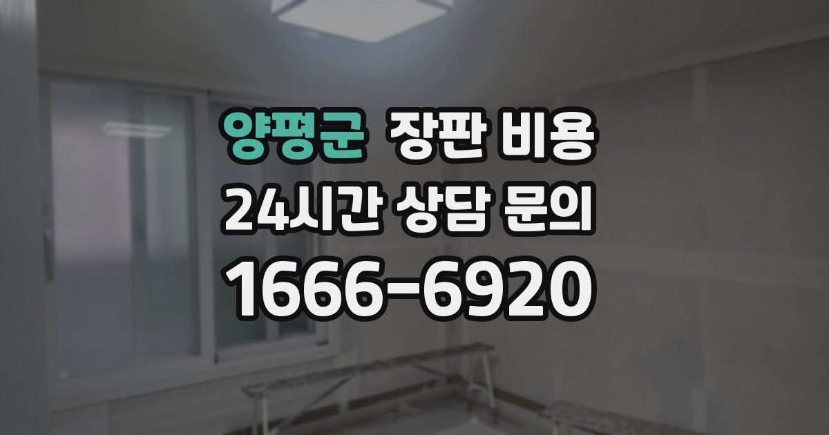 양평군 장판 비용