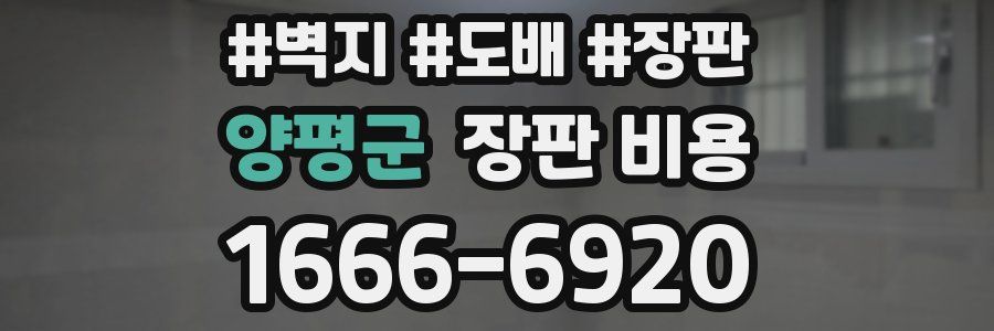양평군 장판 비용
