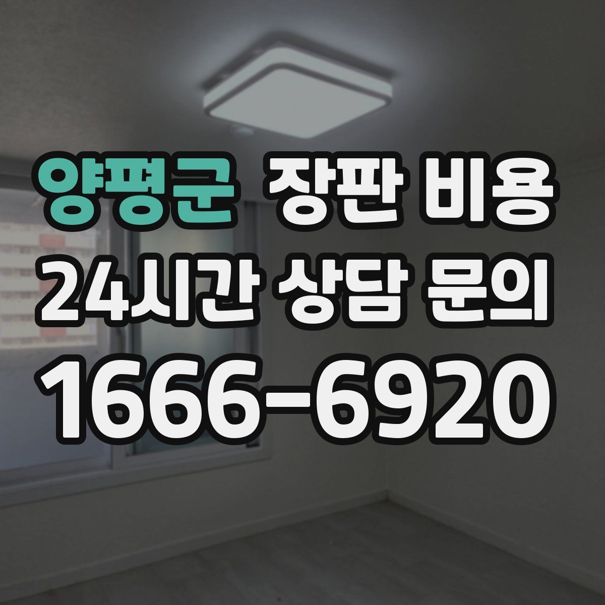 양평군 장판 비용