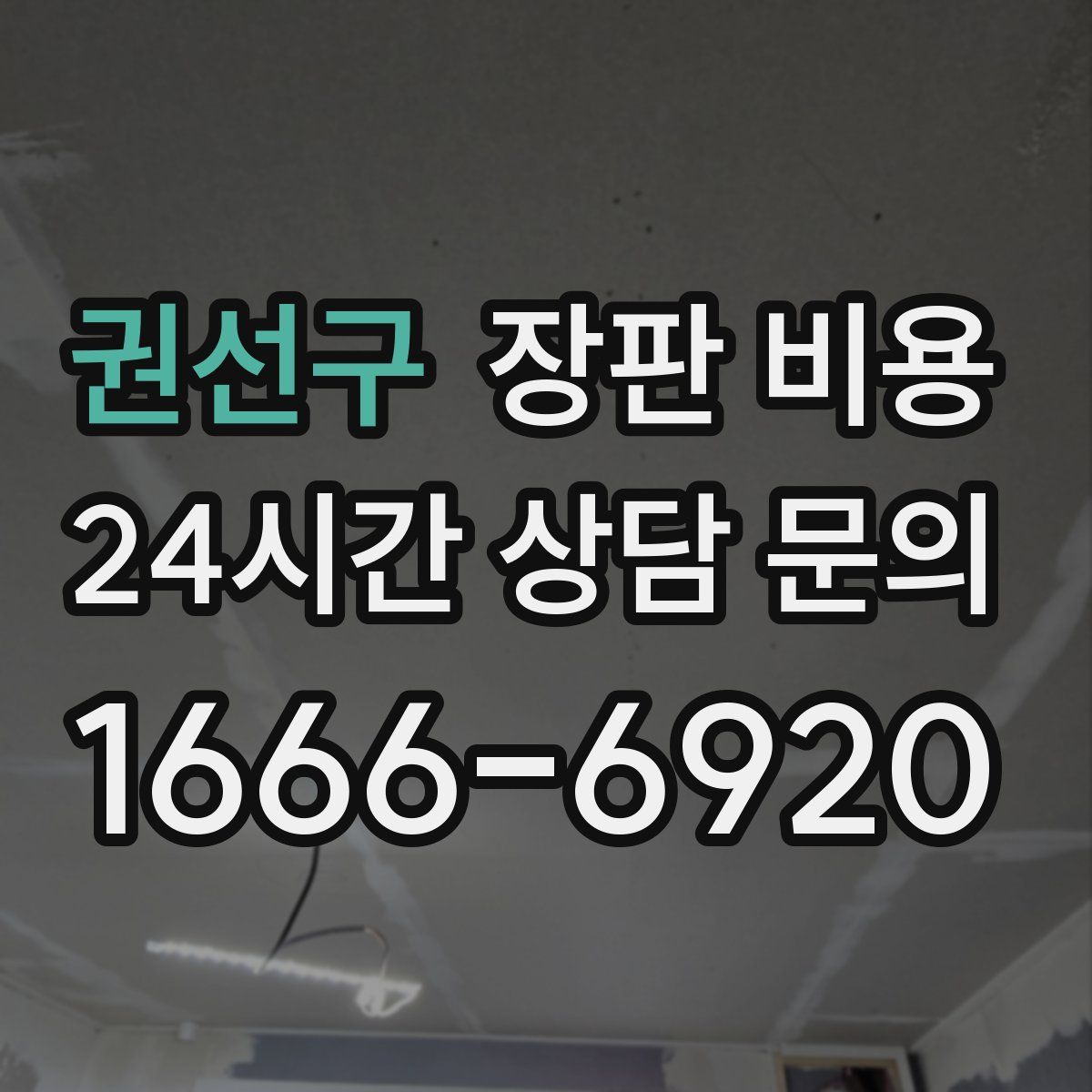 권선구 장판 비용