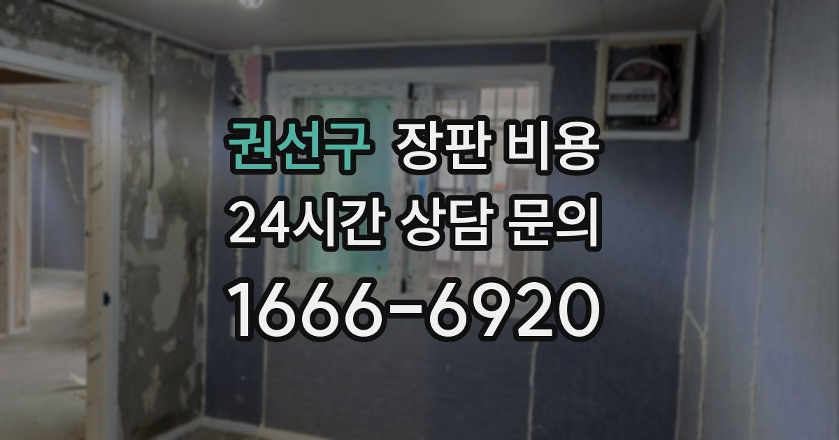권선구 장판 비용