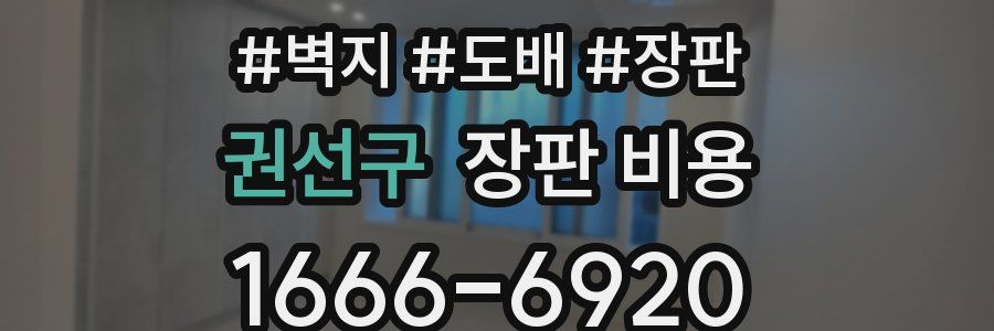 권선구 장판 비용
