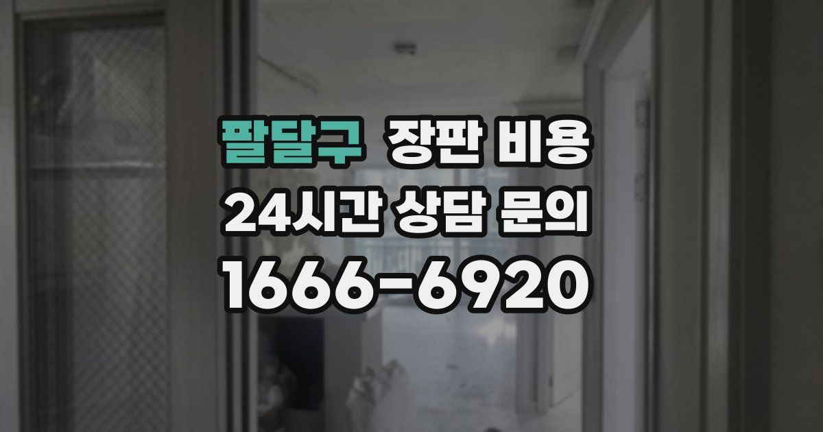 팔달구 장판 비용
