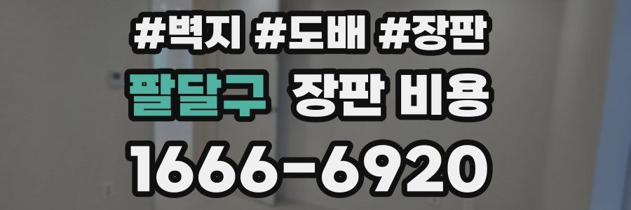 팔달구 장판 비용