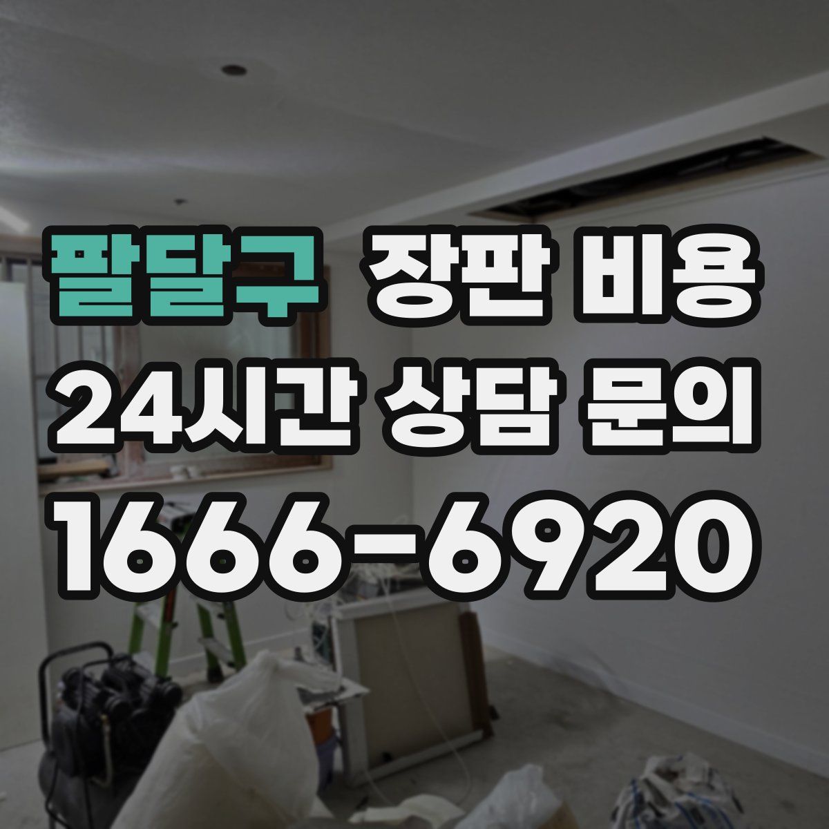 팔달구 장판 비용