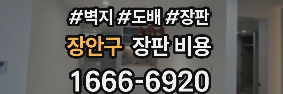 장안구 장판 비용