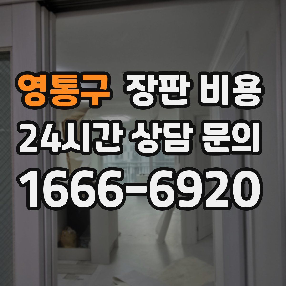 영통구 장판 비용