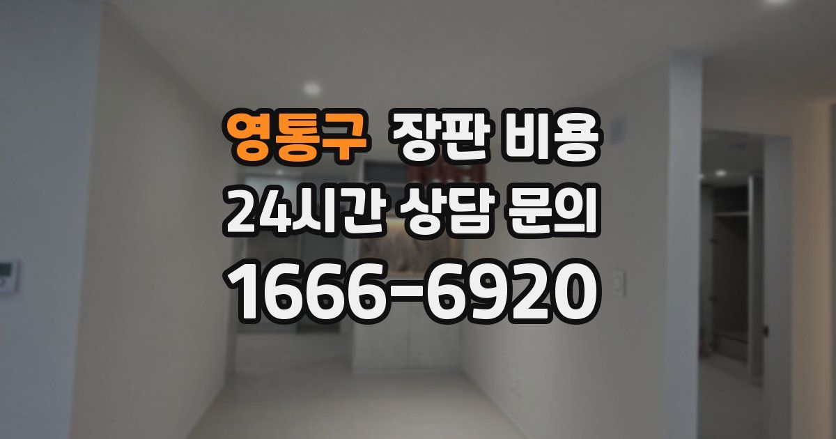 영통구 장판 비용