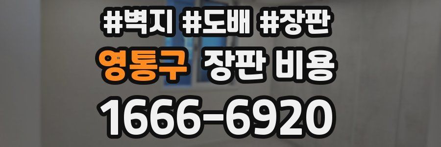 영통구 장판 비용