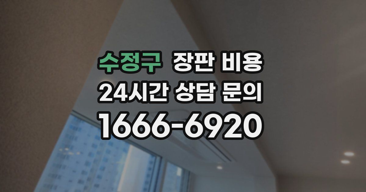수정구 장판 비용