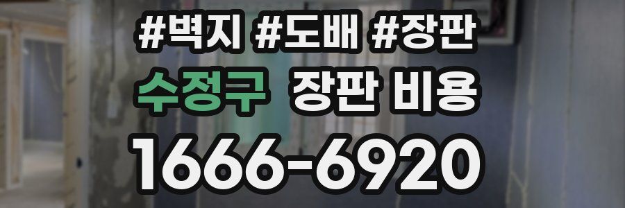 수정구 장판 비용