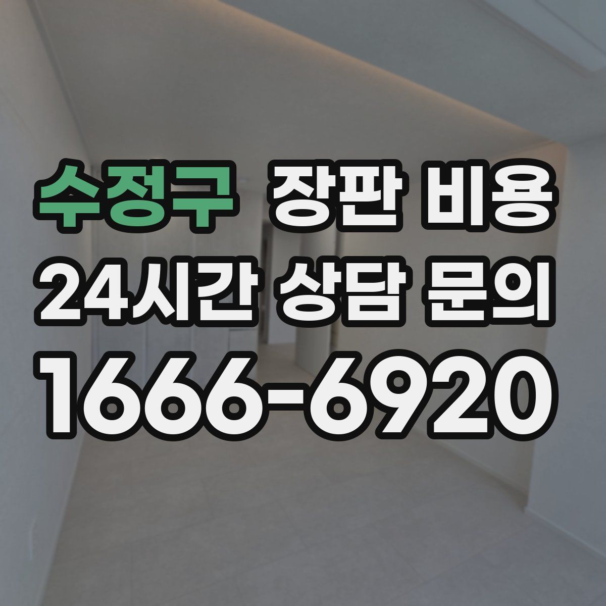 수정구 장판 비용