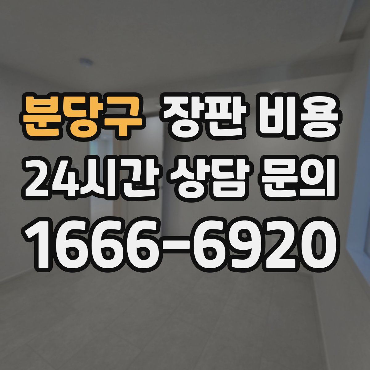 분당구 장판 비용