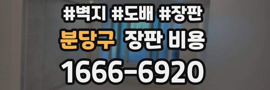 분당구 장판 비용