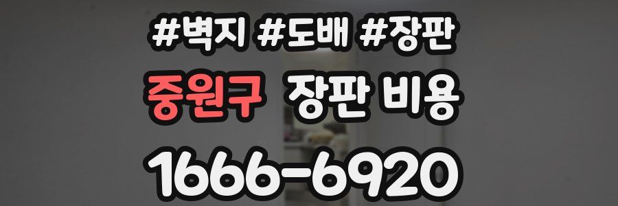 중원구 장판 비용
