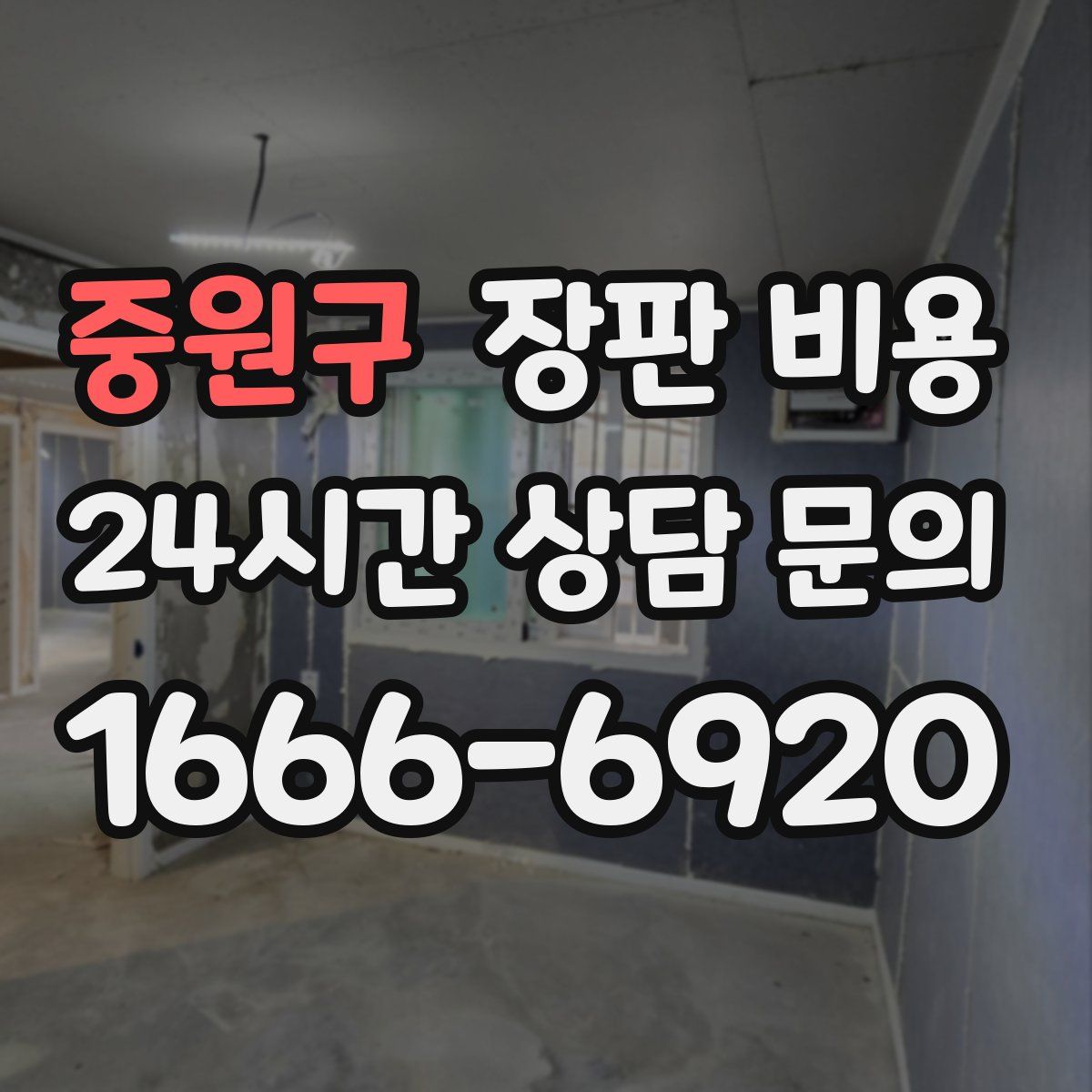 중원구 장판 비용