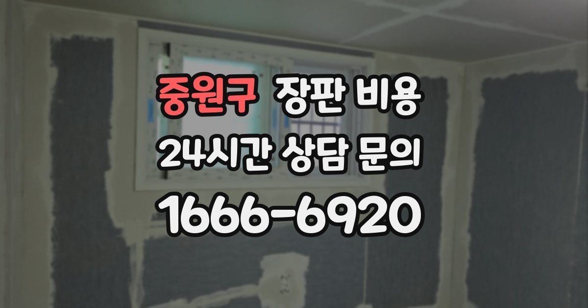 중원구 장판 비용