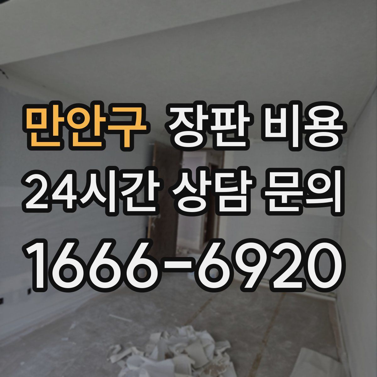 만안구 장판 비용