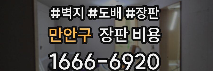 만안구 장판 비용