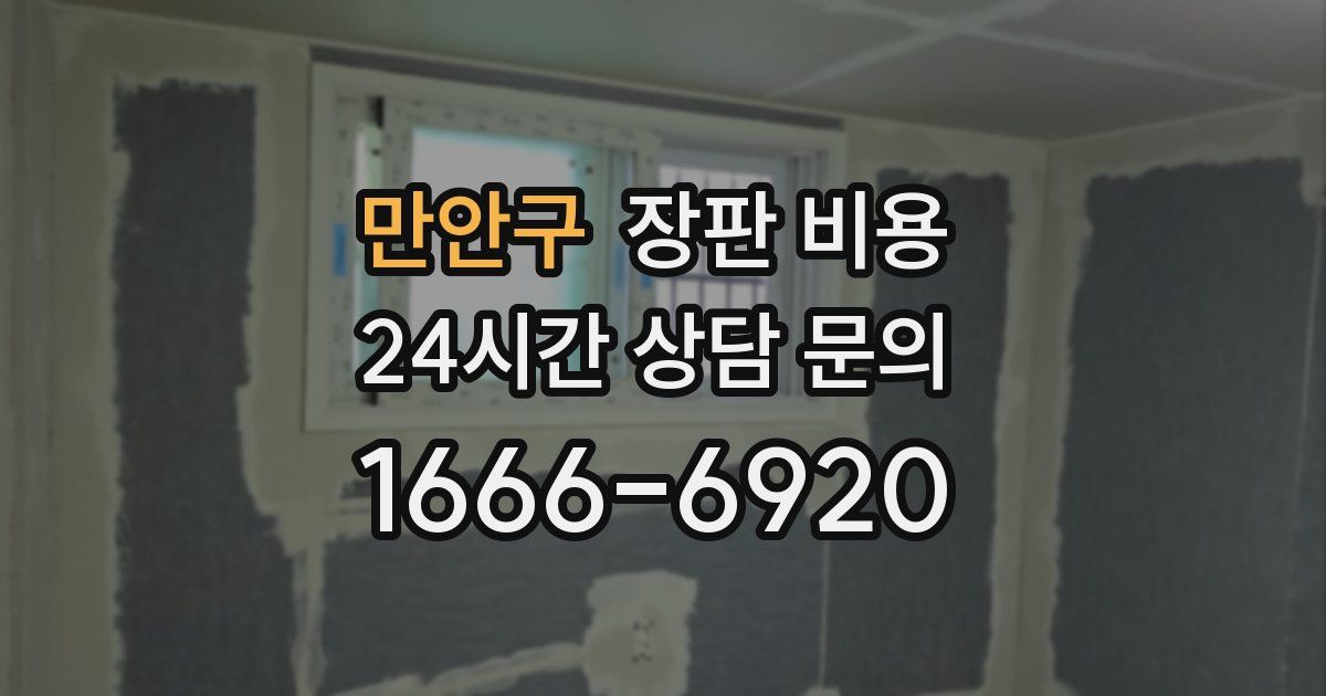 만안구 장판 비용
