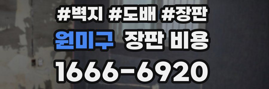 원미구 장판 비용