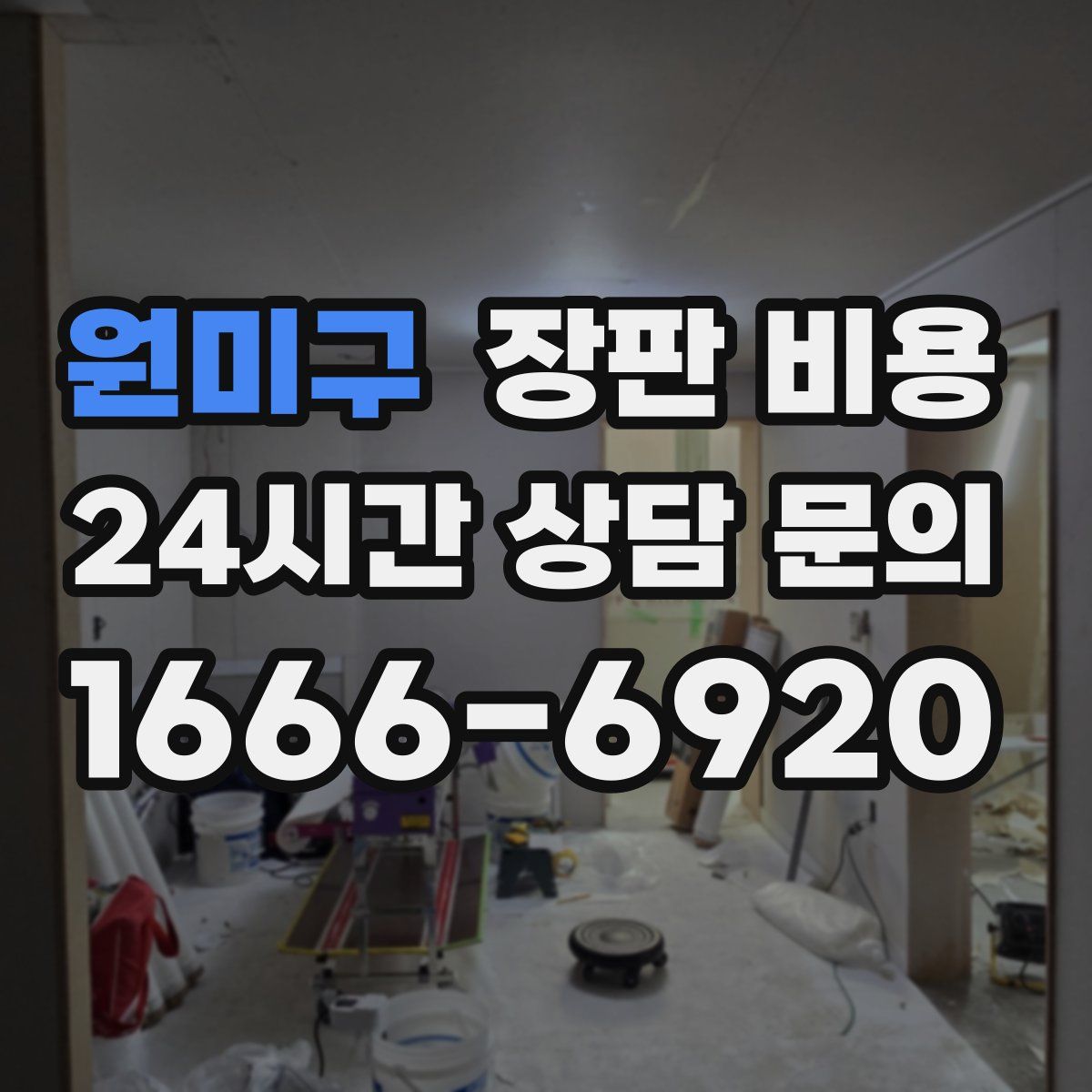 원미구 장판 비용