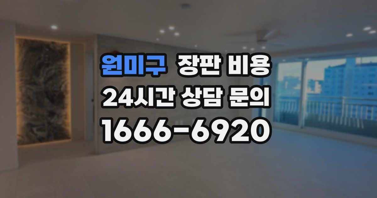 원미구 장판 비용