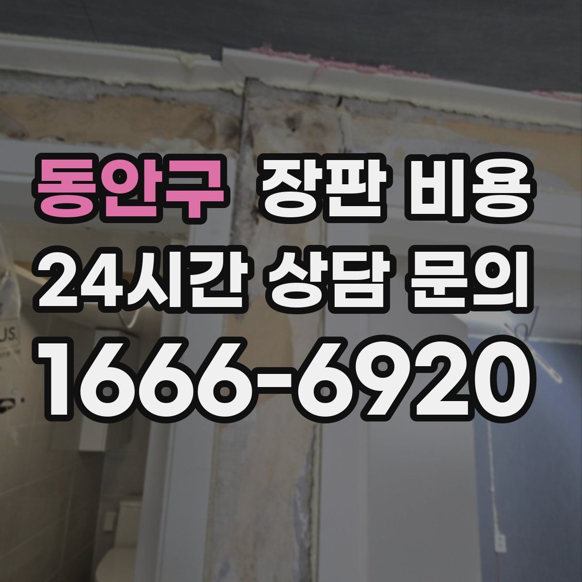 동안구 장판 비용