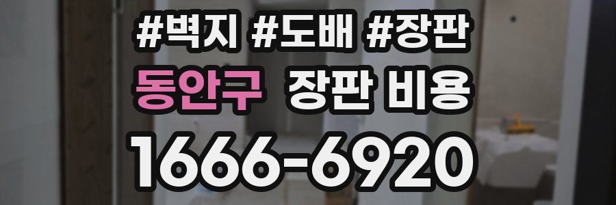 동안구 장판 비용