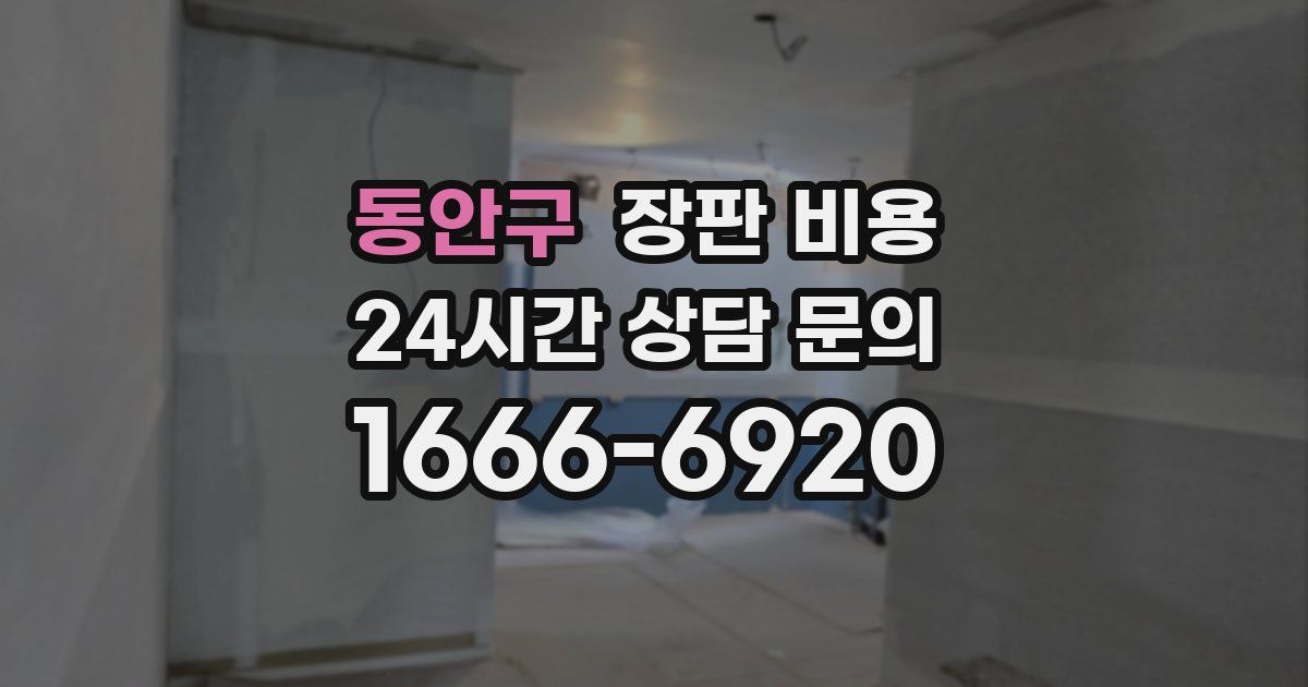 동안구 장판 비용