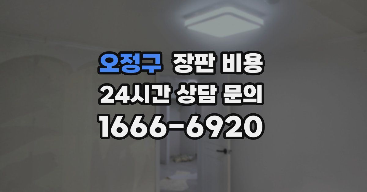 오정구 장판 비용