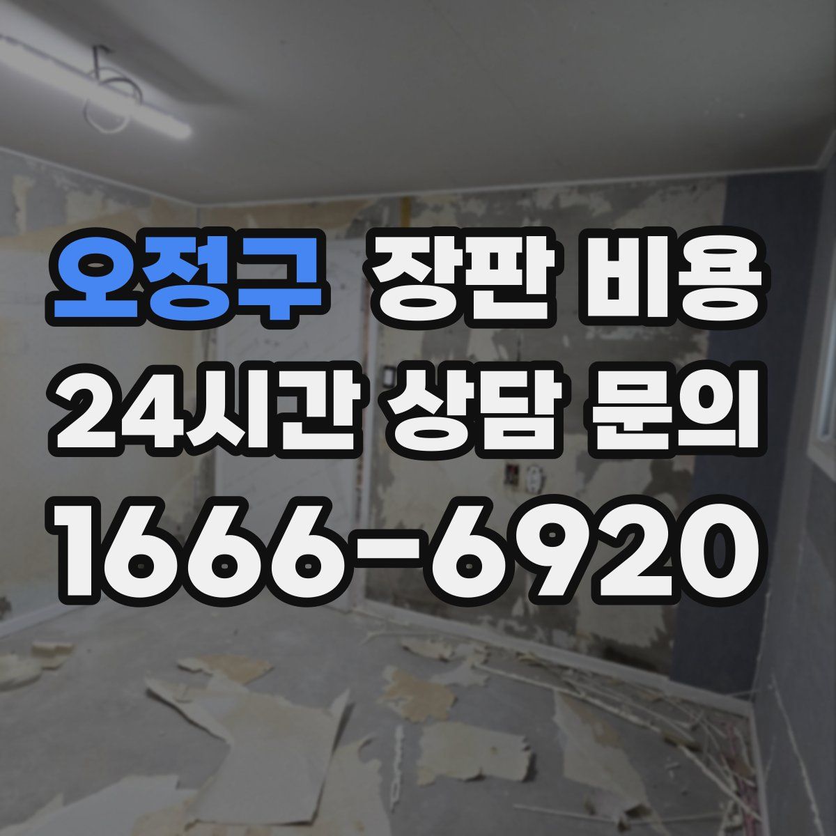 오정구 장판 비용