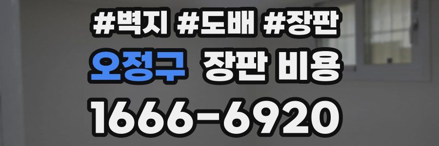 오정구 장판 비용