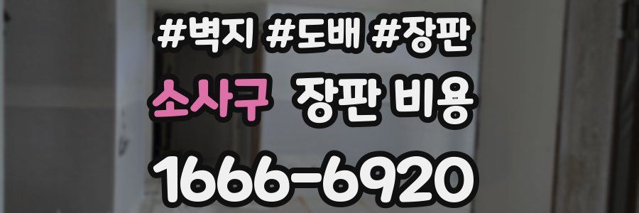 소사구 장판 비용