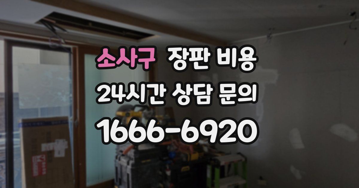 소사구 장판 비용