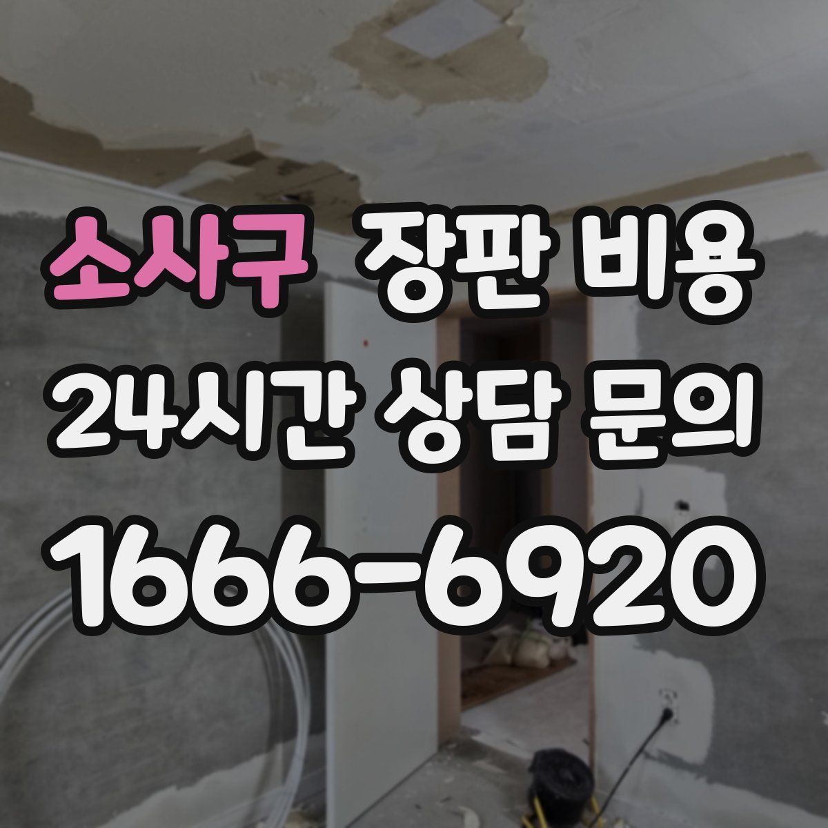 소사구 장판 비용
