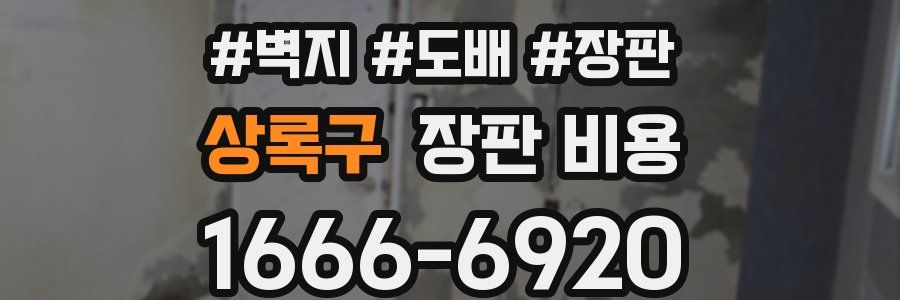 상록구 장판 비용