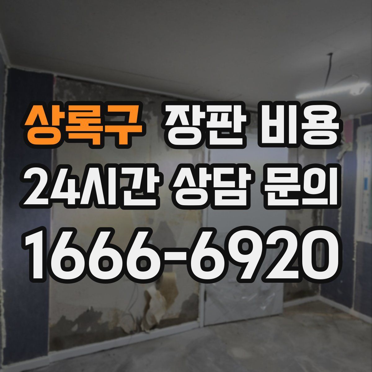 상록구 장판 비용