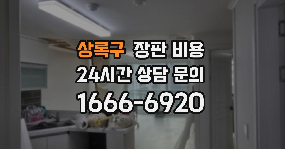 상록구 장판 비용