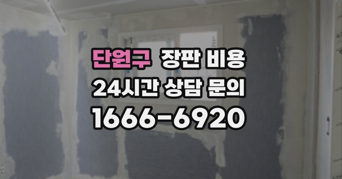 단원구 장판 비용