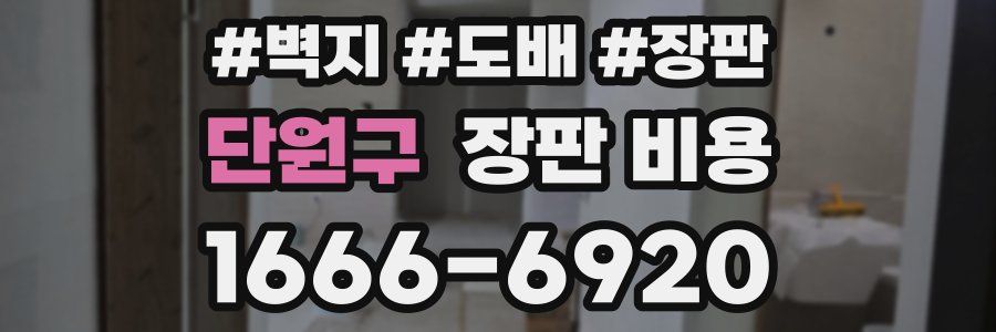 단원구 장판 비용